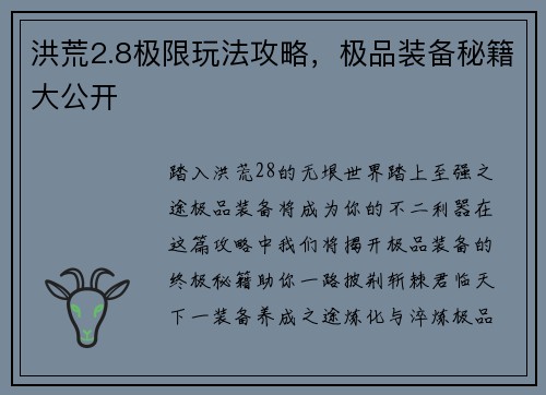 洪荒2.8极限玩法攻略，极品装备秘籍大公开