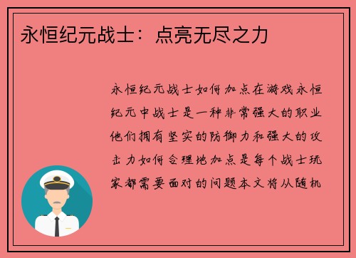 永恒纪元战士：点亮无尽之力
