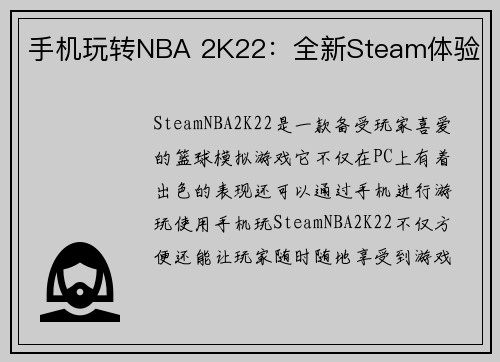 手机玩转NBA 2K22：全新Steam体验
