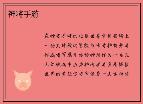 神将手游