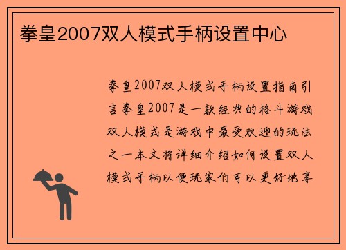 拳皇2007双人模式手柄设置中心
