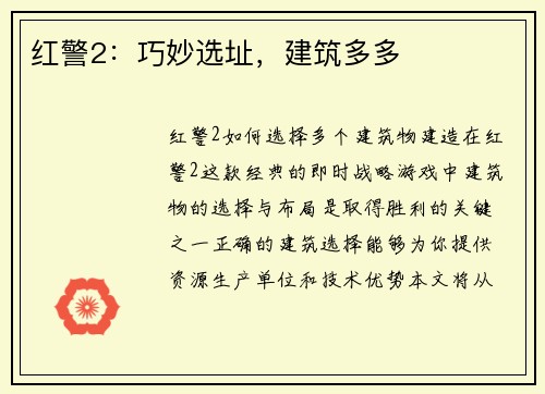 红警2：巧妙选址，建筑多多