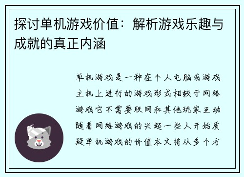 探讨单机游戏价值：解析游戏乐趣与成就的真正内涵
