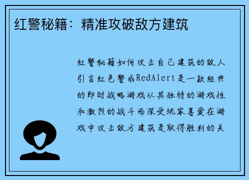 红警秘籍：精准攻破敌方建筑
