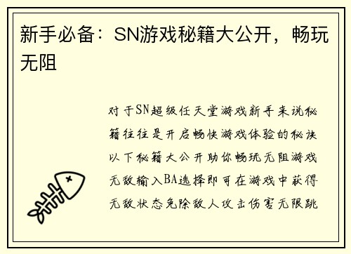 新手必备：SN游戏秘籍大公开，畅玩无阻