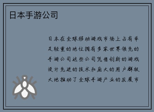 日本手游公司