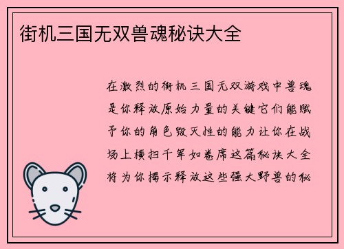 街机三国无双兽魂秘诀大全