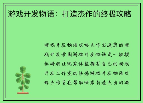 游戏开发物语：打造杰作的终极攻略