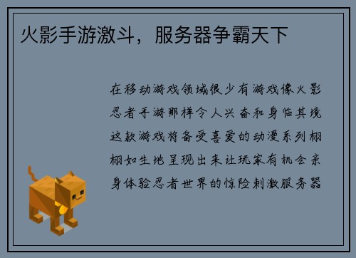 火影手游激斗，服务器争霸天下