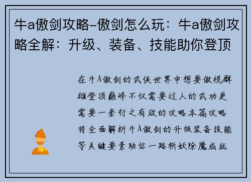 牛a傲剑攻略-傲剑怎么玩：牛a傲剑攻略全解：升级、装备、技能助你登顶