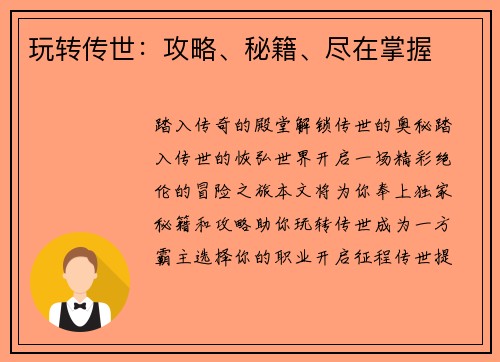 玩转传世：攻略、秘籍、尽在掌握