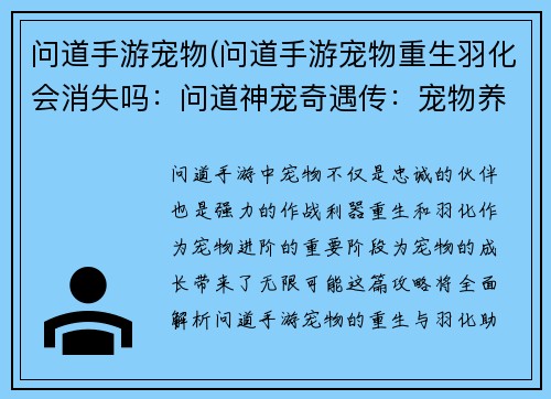 问道手游宠物(问道手游宠物重生羽化会消失吗：问道神宠奇遇传：宠物养成新纪元)