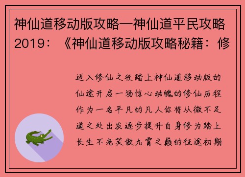 神仙道移动版攻略—神仙道平民攻略2019：《神仙道移动版攻略秘籍：修仙历程指引》