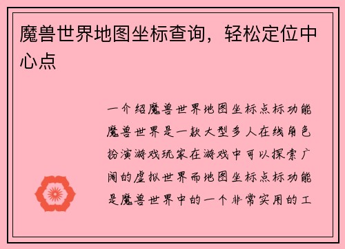 魔兽世界地图坐标查询，轻松定位中心点