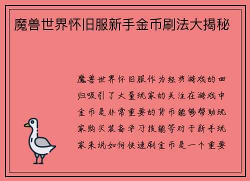 魔兽世界怀旧服新手金币刷法大揭秘