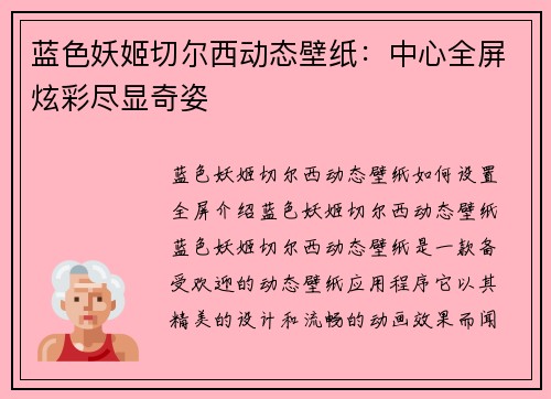 蓝色妖姬切尔西动态壁纸：中心全屏炫彩尽显奇姿