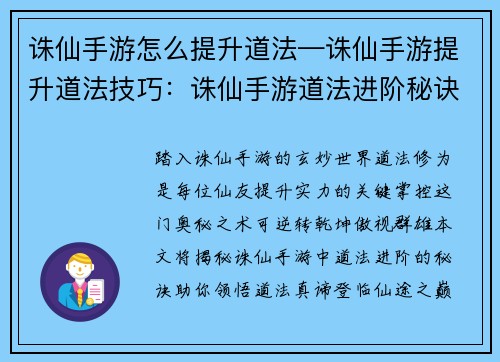诛仙手游怎么提升道法—诛仙手游提升道法技巧：诛仙手游道法进阶秘诀：从入门到精通