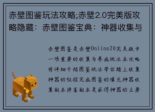 赤壁图鉴玩法攻略;赤壁2.0完美版攻略隐藏：赤壁图鉴宝典：神器收集与图鉴填充指南