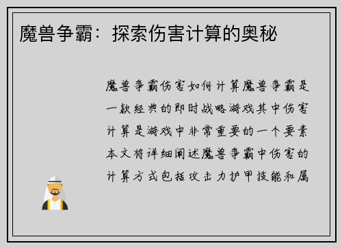 魔兽争霸：探索伤害计算的奥秘