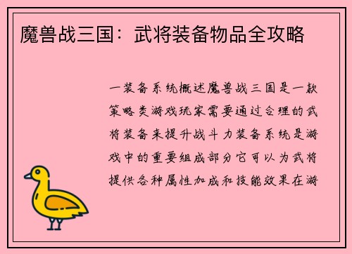 魔兽战三国：武将装备物品全攻略