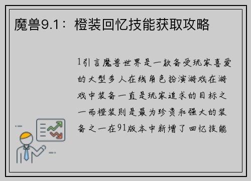 魔兽9.1：橙装回忆技能获取攻略
