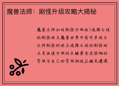 魔兽法师：刷怪升级攻略大揭秘