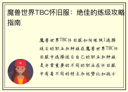 魔兽世界TBC怀旧服：绝佳的练级攻略指南