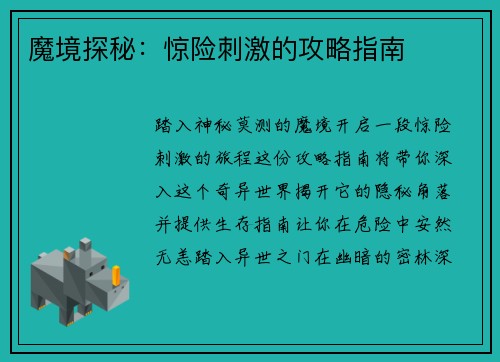 魔境探秘：惊险刺激的攻略指南