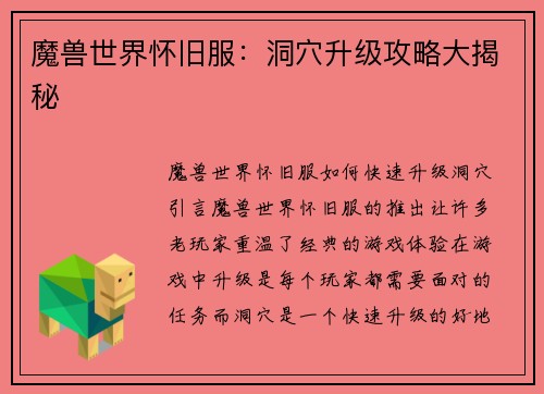 魔兽世界怀旧服：洞穴升级攻略大揭秘