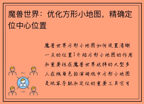 魔兽世界：优化方形小地图，精确定位中心位置