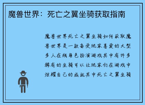 魔兽世界：死亡之翼坐骑获取指南