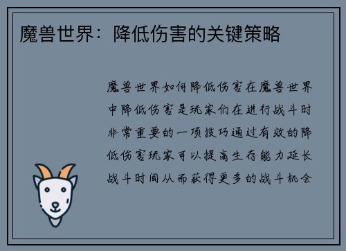 魔兽世界：降低伤害的关键策略