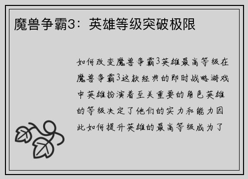 魔兽争霸3：英雄等级突破极限