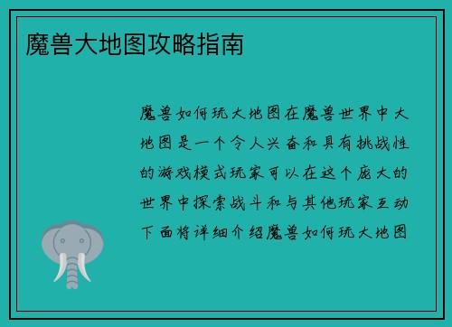 魔兽大地图攻略指南