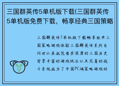 三国群英传5单机版下载(三国群英传5单机版免费下载，畅享经典三国策略游戏体验)