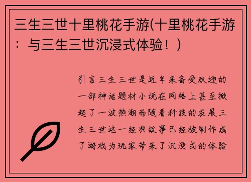 三生三世十里桃花手游(十里桃花手游：与三生三世沉浸式体验！)