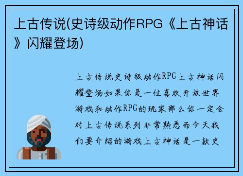 上古传说(史诗级动作RPG《上古神话》闪耀登场)