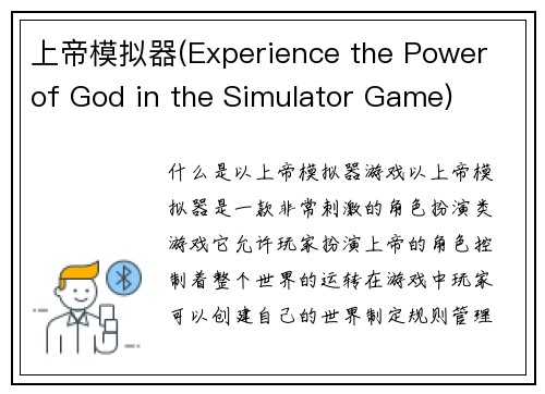上帝模拟器(Experience the Power of God in the Simulator Game)