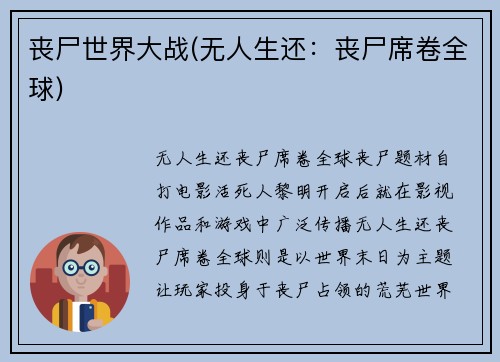 丧尸世界大战(无人生还：丧尸席卷全球)