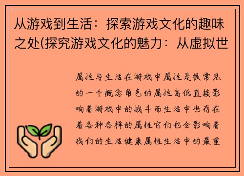 从游戏到生活：探索游戏文化的趣味之处(探究游戏文化的魅力：从虚拟世界到现实生活)