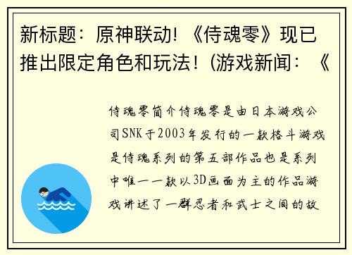 新标题：原神联动! 《侍魂零》现已推出限定角色和玩法！(游戏新闻：《侍魂零》推出原神联动限定角色和玩法)