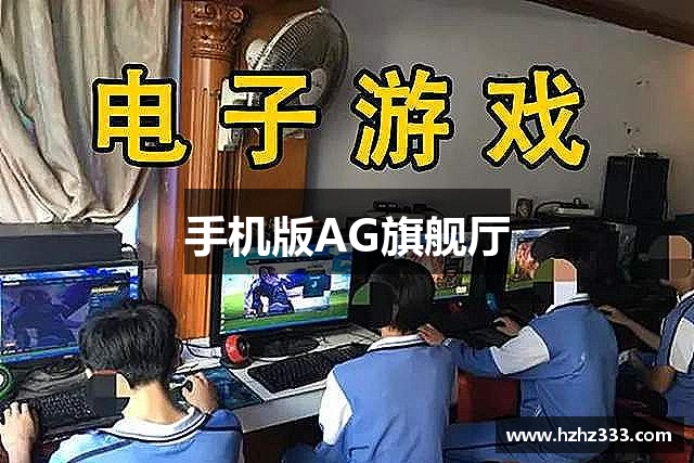 手机版AG旗舰厅